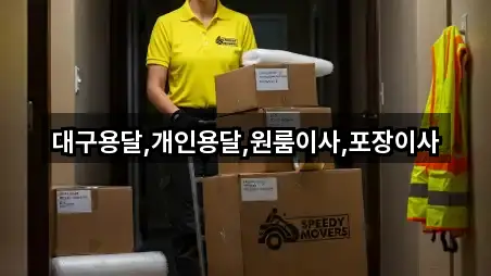 대구용달,개인용달,원룸이사,포장이사