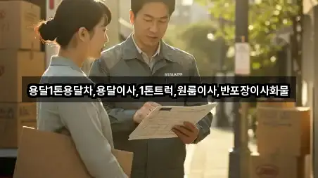 읍중동 용달이사 3곳 위치 안내 읍중동 용달이사 3곳 위치 안내