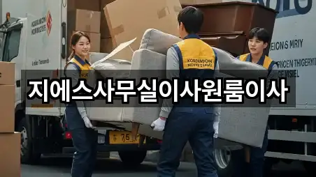 지에스사무실이사원룸이사