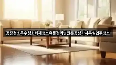 경상북도 경주 인왕동입주청소 어디가 좋을까? 5곳