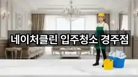 네이처클린 입주청소 경주점