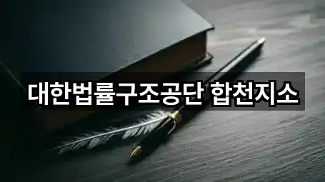 대한법률구조공단 합천지소