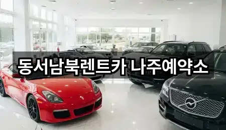 동서남북렌트카 나주예약소