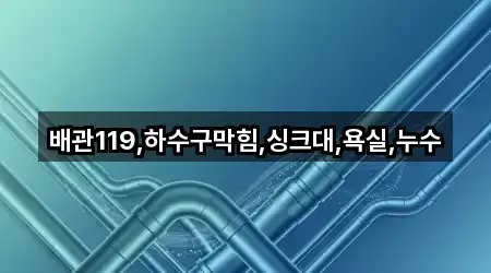 동구 원동 욕실막힘 총 1곳 모음