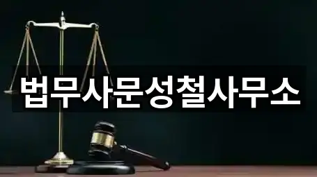 법무사문성철사무소