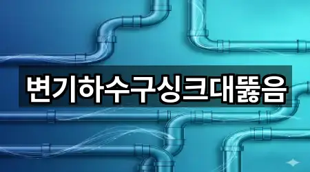 서구 마전동 싱크대뚫음 전화 상담 5곳