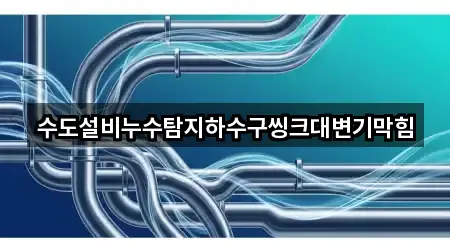 수도설비누수탐지하수구씽크대변기막힘