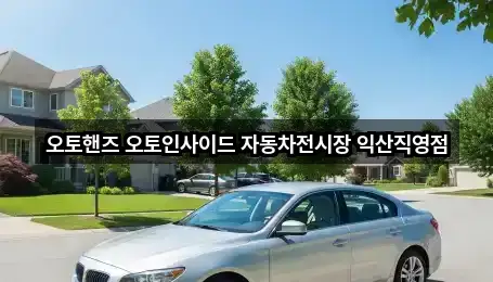 전북 익산 팔봉동 자동차전시장 1곳 길안내 모음
