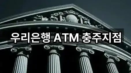 우리은행 ATM 충주지점