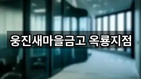 공주 신기동 은행 비교표 5곳