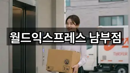 월드익스프레스 남부점