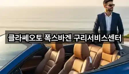 클라쎄오토 폭스바겐 구리서비스센터