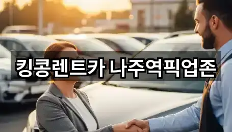 킹콩렌트카 나주역픽업존