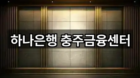 하나은행 충주금융센터