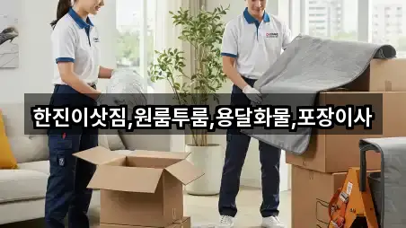 한진이삿짐,원룸투룸,용달화물,포장이사