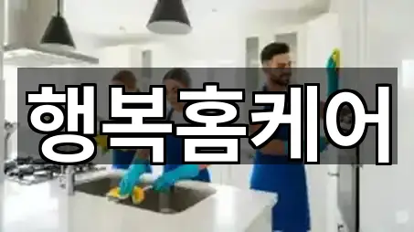 경산시 삼풍동 청소업체 많이 찾는 5곳