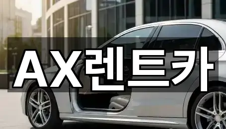 AX렌트카
