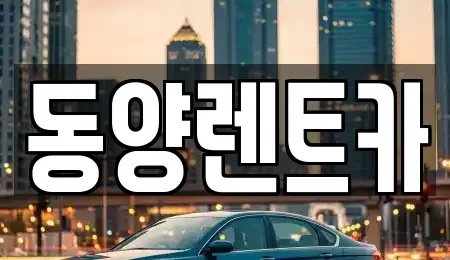 강원 삼척시 원덕읍 렌트카 전문 동양렌트카