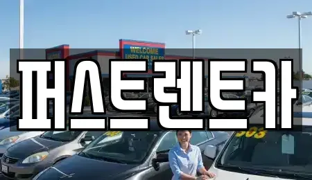 경기 수원시 팔달구 남수동 렌트카 전문 퍼스트렌트카