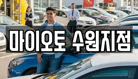 경기 수원시 팔달구 남수동 장기렌트카 전문 마이오토 수원지점