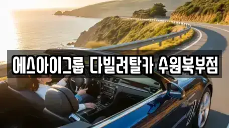 경기 수원시 팔달구 남수동 장기렌트카 전문 에스아이그룹 다빌려탈카 수원북부점