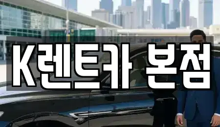 경기 안산시 단기렌트카 전문 K렌트카 본점