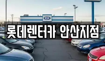 경기 안산시 단기렌트카 전문 롯데렌터카 안산지점
