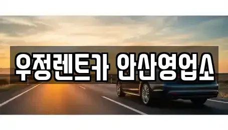 경기 안산시 단기렌트카 전문 우정렌트카 안산영업소