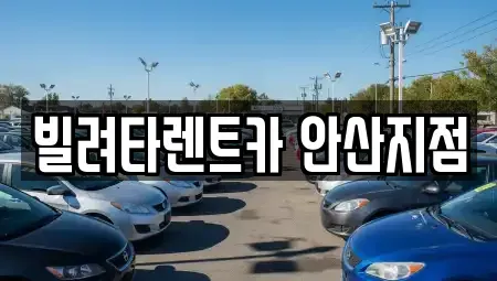 경기 안산시 렌트카 전문 빌려타렌트카 안산지점