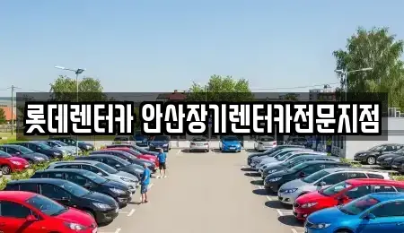 경기 안산시 장기렌트카 전문 롯데렌터카 안산장기렌터카전문지점