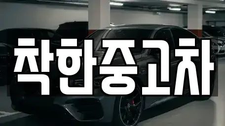 경기 안산시 중고차매매 전문 착한중고차