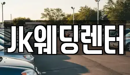 경기도 의왕시 포일동 렌트카,단기렌트카,장기렌트카,중고차,중고차매매,중고차매입