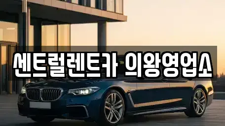 경기도 의왕시 포일동 렌트카 전문 센트럴렌트카 의왕영업소