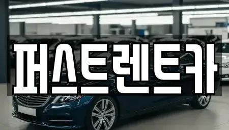 경기도 화성시 반송동 렌트카 전문 퍼스트렌트카