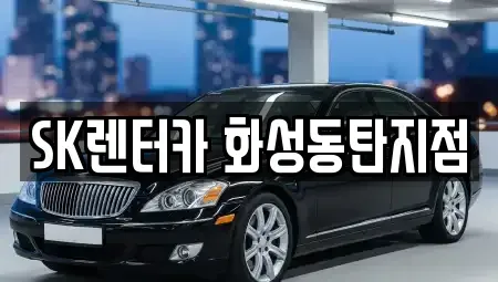 경기도 화성시 반송동 장기렌트카 전문 SK렌터카 화성동탄지점
