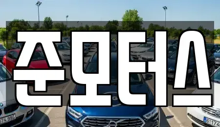 경기도 화성시 반송동 중고차매매 전문 준모터스