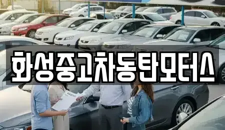 경기도 화성시 반송동 중고차매매 전문 화성중고차동탄모터스