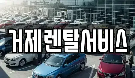 경남 거제시 수월동 렌트카 전문 거제렌탈서비스
