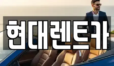 경남 양산시 명동 렌트카 전문 현대렌트카