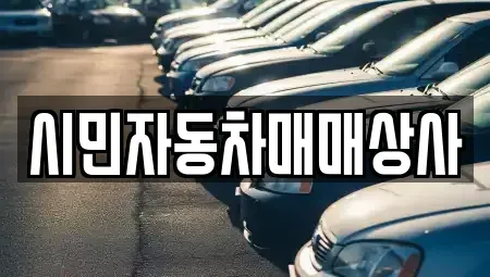 경남 양산시 명동 중고차 전문 시민자동차매매상사