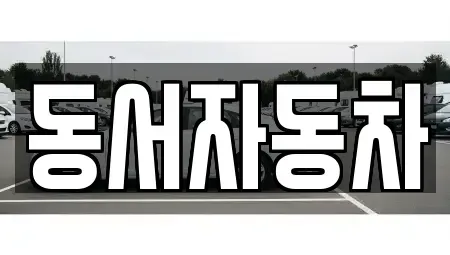 경남 창원시 성산구 남지동 중고차매매 전문 동서자동차