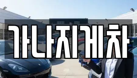 경남 창원시 성산구 남지동 중고차매입 전문 가나지게차