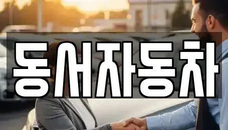 경북 경산시 자인면 중고차매매 전문 동서자동차