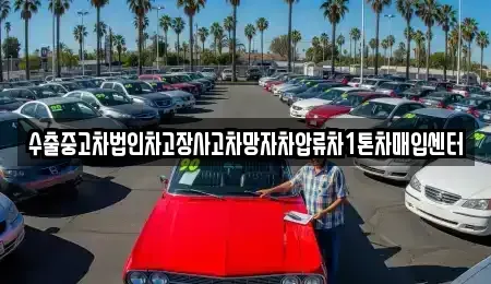 경북 경산시 자인면 중고차매입 전문 수출중고차법인차고장사고차망자차압류차1톤차매입센터