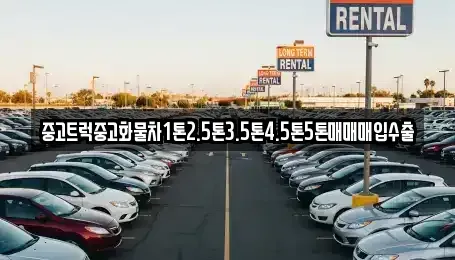 경북 경산시 자인면 중고차매입 전문 중고트럭중고화물차1톤2.5톤3.5톤4.5톤5톤매매매입수출