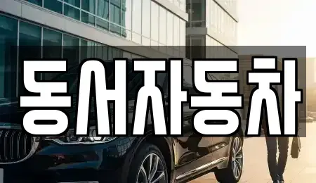 경상남도 거제시 일운면 중고차매매 전문 동서자동차