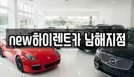 경상남도 남해군 이동면 렌트카 전문 new하이렌트카 남해지점
