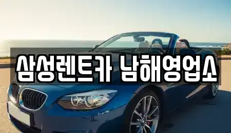 경상남도 남해군 이동면 렌트카 전문 삼성렌트카 남해영업소