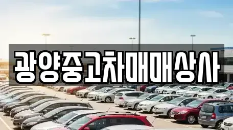 경상남도 남해군 이동면 중고차매매 전문 광양중고차매매상사