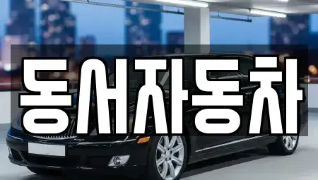 경상남도 남해군 이동면 중고차매매,단기렌트카,중고차매입,장기렌트카,중고차,렌트카